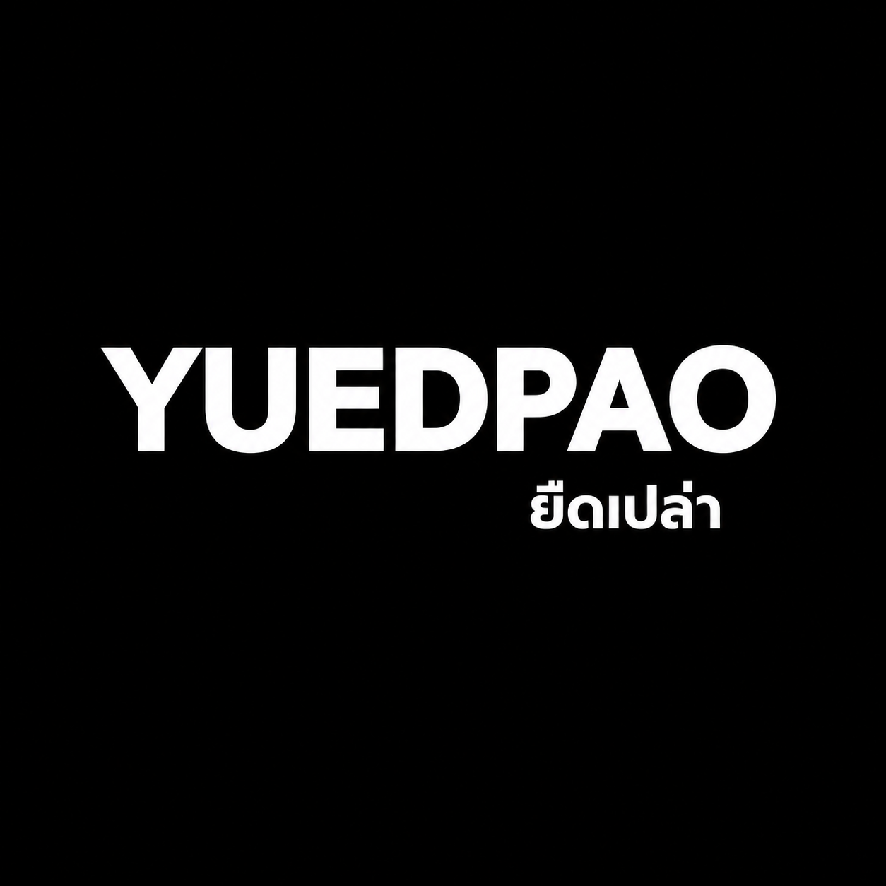 โลโก้ ยืดเปล่า